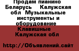 Продам пианино “Беларусь“ - Калужская обл. Музыкальные инструменты и оборудование » Клавишные   . Калужская обл.